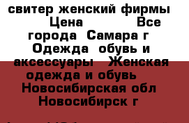 свитер женский фирмы Gant › Цена ­ 1 500 - Все города, Самара г. Одежда, обувь и аксессуары » Женская одежда и обувь   . Новосибирская обл.,Новосибирск г.